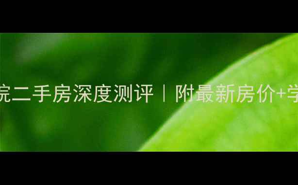 图片 🏠西安交大家属院二手房深度测评｜附最新房价+学区+交通全攻略2