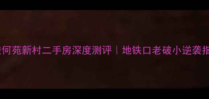 图片 🏠西安何苑新村二手房深度测评｜地铁口老破小逆袭指南🔥1