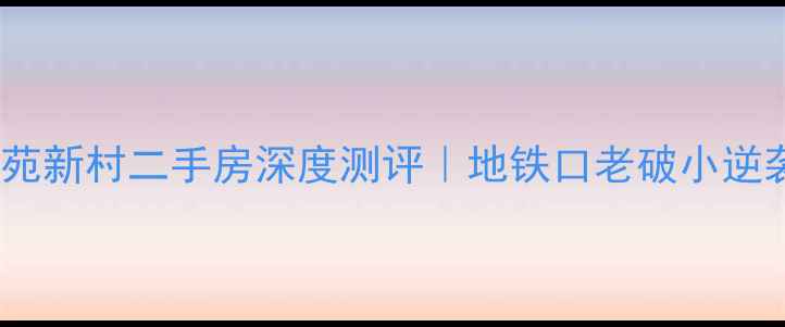 图片 🏠西安何苑新村二手房深度测评｜地铁口老破小逆袭指南🔥2