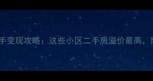 图片 🏠西安公租房转手变现攻略：这些小区二手房溢价最高，附最新楼盘清单1