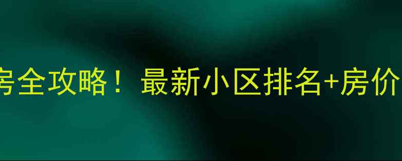 图片 🏠西安北郊二手房全攻略！最新小区排名+房价走势+交通攻略🚇