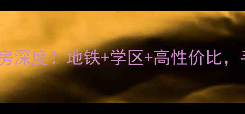 图片 🏠西安华宇凤凰城二手房深度！地铁+学区+高性价比，手把手教你选房避坑🚇2