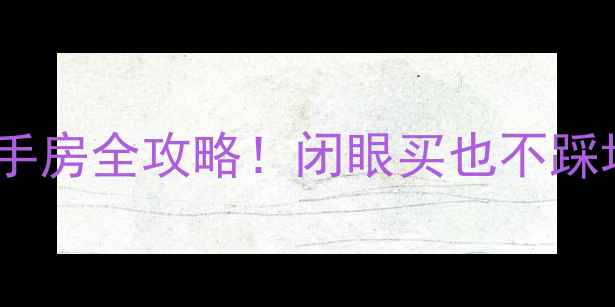 图片 🏠西安华润二十四城二手房全攻略！闭眼买也不踩坑💰房价学区交通全🔥2