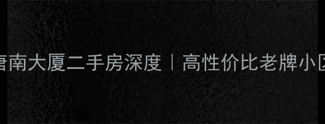 图片 🏠西安唐南大厦二手房深度｜高性价比老牌小区全攻略