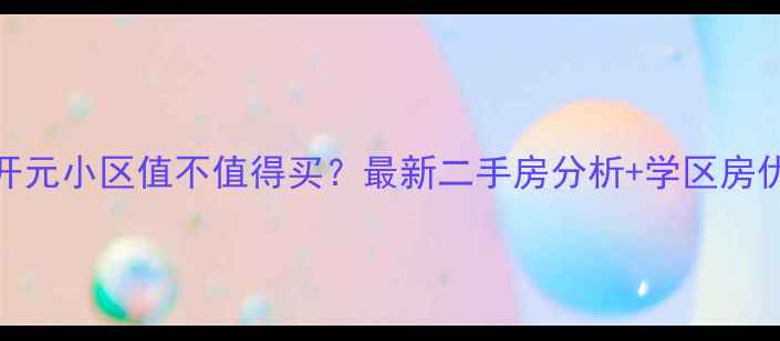 图片 🏠西安开元小区值不值得买？最新二手房分析+学区房优势解读