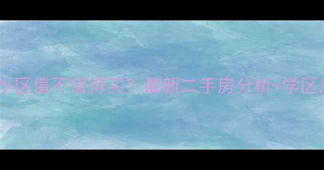 图片 🏠西安开元小区值不值得买？最新二手房分析+学区房优势解读1