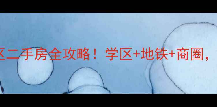 图片 🏠西安新城广场附近小区二手房全攻略！学区+地铁+商圈，手把手教你选房避坑🏠1