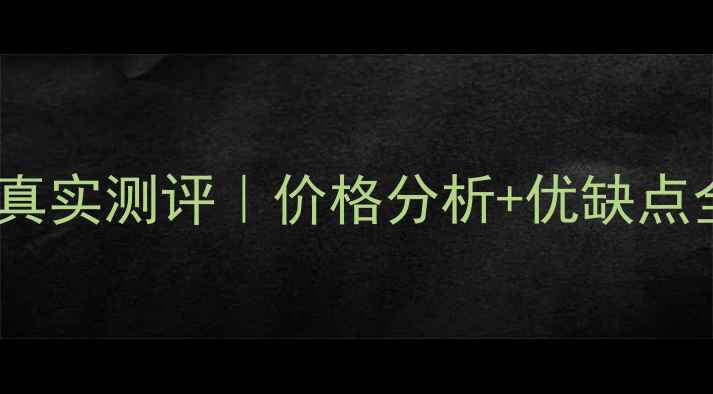 图片 🏠西安沁园小区二手房真实测评｜价格分析+优缺点全公开｜附最新房价表1