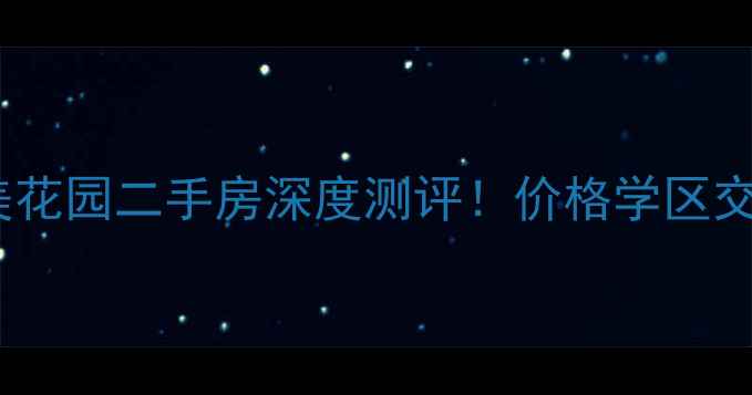 图片 🏠西安泛美花园二手房深度测评！价格学区交通全🏡🚇2