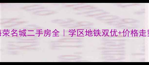 图片 🏠西安海荣名城二手房全｜学区地铁双优+价格走势必看🌟