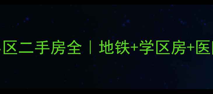 图片 🏠西安第四医院住宅小区二手房全｜地铁+学区房+医院配套，刚需必看！💡