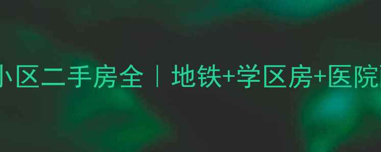 图片 🏠西安第四医院住宅小区二手房全｜地铁+学区房+医院配套，刚需必看！💡1