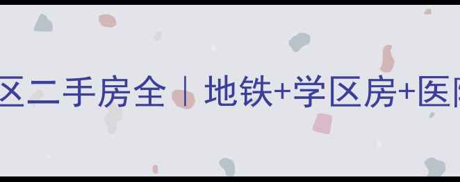 图片 🏠西安第四医院住宅小区二手房全｜地铁+学区房+医院配套，刚需必看！💡2