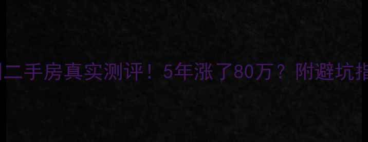 图片 🏠西安红光花园二手房真实测评！5年涨了80万？附避坑指南+学区房攻略