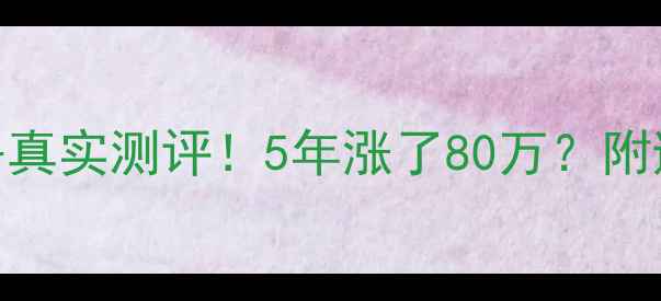 图片 🏠西安红光花园二手房真实测评！5年涨了80万？附避坑指南+学区房攻略2