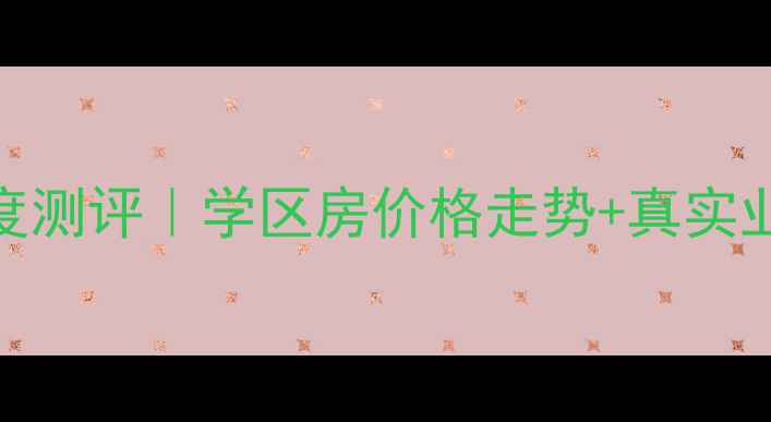 图片 🏠西安红星村小区二手房深度测评｜学区房价格走势+真实业主避坑指南（附最新房源）