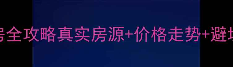 图片 🏠西安腾联新世纪二手房全攻略真实房源+价格走势+避坑指南！附周边配套实测