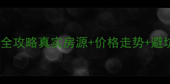 图片 🏠西安腾联新世纪二手房全攻略真实房源+价格走势+避坑指南！附周边配套实测1