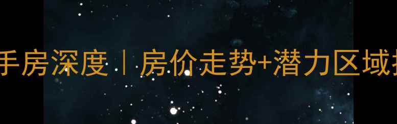 图片 🏠西安航天新都二手房深度｜房价走势+潜力区域推荐+购房避坑指南