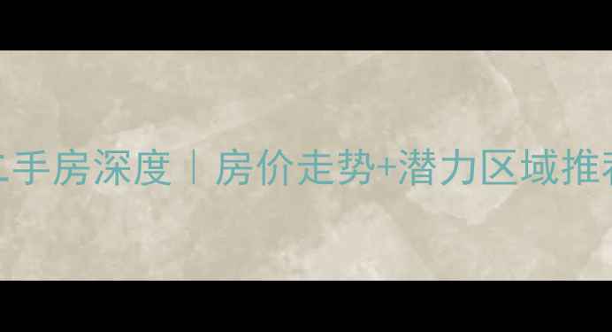 图片 🏠西安航天新都二手房深度｜房价走势+潜力区域推荐+购房避坑指南1