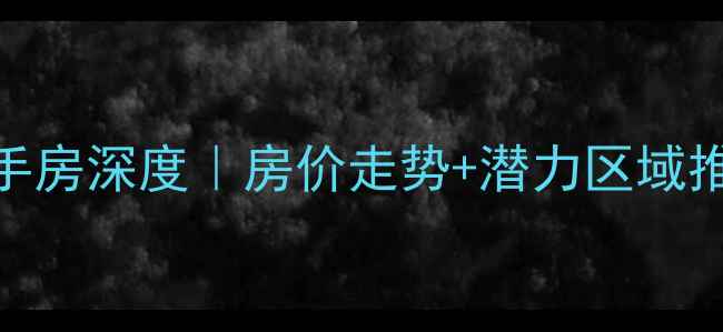 图片 🏠西安航天新都二手房深度｜房价走势+潜力区域推荐+购房避坑指南2