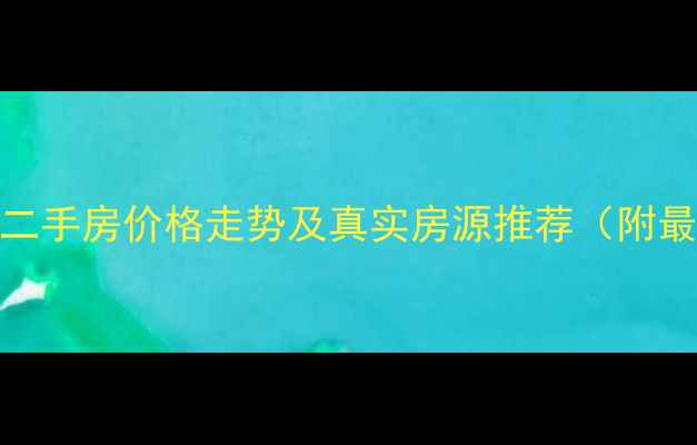 图片 🏠西安西航花园二手房价格走势及真实房源推荐（附最新带看攻略）🏠