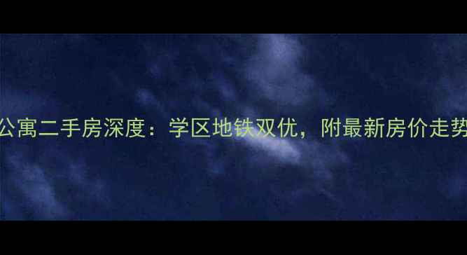 图片 🏠西安迎泽公寓二手房深度：学区地铁双优，附最新房价走势+看房攻略1