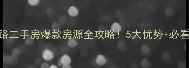 图片 🏠西安风城九路二手房爆款房源全攻略！5大优势+必看Top10清单🏡1