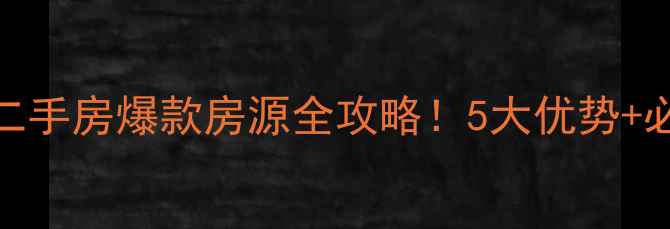 图片 🏠西安风城九路二手房爆款房源全攻略！5大优势+必看Top10清单🏡2