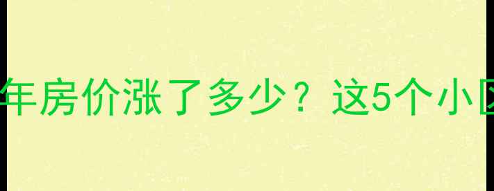 图片 🏠西安高档小区全5年房价涨了多少？这5个小区投资价值TOP3！📈