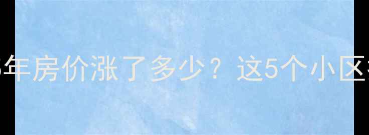 图片 🏠西安高档小区全5年房价涨了多少？这5个小区投资价值TOP3！📈1