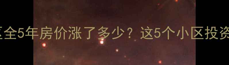 图片 🏠西安高档小区全5年房价涨了多少？这5个小区投资价值TOP3！📈2