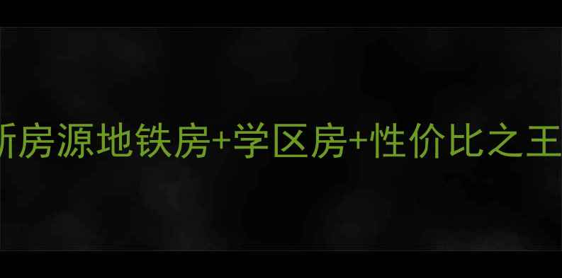 图片 🏠西安龙首村二手房最新房源地铁房+学区房+性价比之王！附真实房价+购房攻略