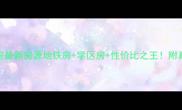 图片 🏠西安龙首村二手房最新房源地铁房+学区房+性价比之王！附真实房价+购房攻略1