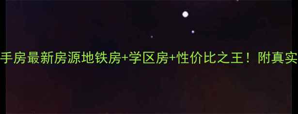 图片 🏠西安龙首村二手房最新房源地铁房+学区房+性价比之王！附真实房价+购房攻略2