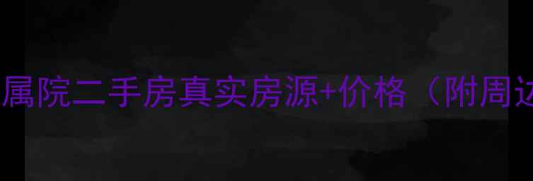 图片 🏠西影厂家属院二手房真实房源+价格（附周边配套）🏠1