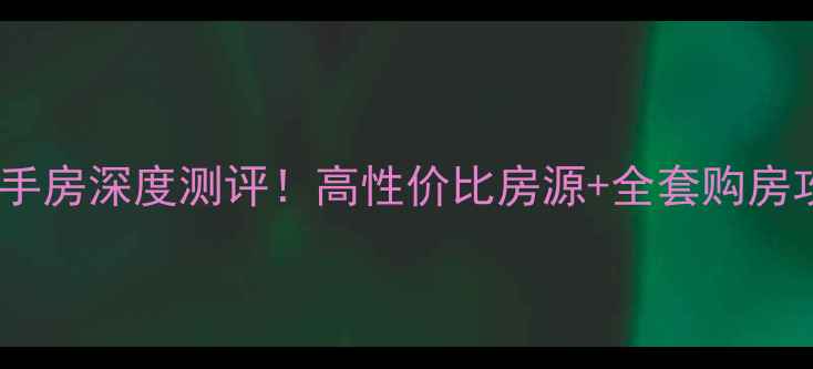 图片 🏠许昌市绿城小区二手房深度测评！高性价比房源+全套购房攻略，附周边配套全2