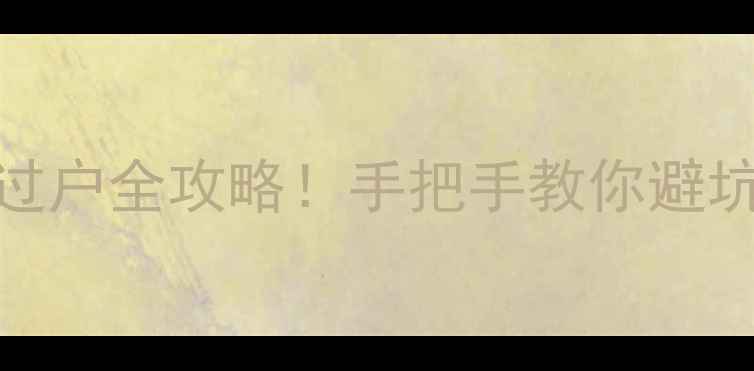 图片 🏠许昌碧海青城二手房过户全攻略！手把手教你避坑，手把手教你省5万！1