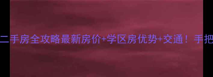 图片 🏠许昌绿城小区二手房全攻略最新房价+学区房优势+交通！手把手教你抄底买房