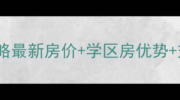 图片 🏠许昌绿城小区二手房全攻略最新房价+学区房优势+交通！手把手教你抄底买房2