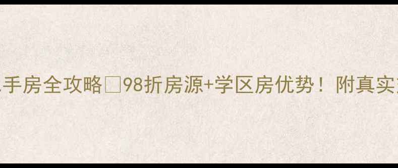 图片 🏠诸城金惠园二手房全攻略🔥98折房源+学区房优势！附真实交易避坑指南💰