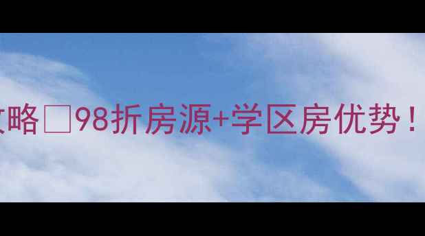 图片 🏠诸城金惠园二手房全攻略🔥98折房源+学区房优势！附真实交易避坑指南💰2