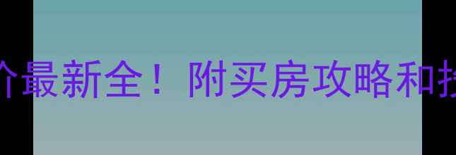 图片 🏠贵阳观山小区二手房房价最新全！附买房攻略和投资建议（附小区对比图）