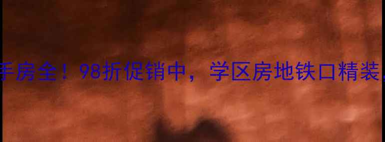 图片 🏠赣州水岸新天二手房全！98折促销中，学区房地铁口精装，附真实房源对比1