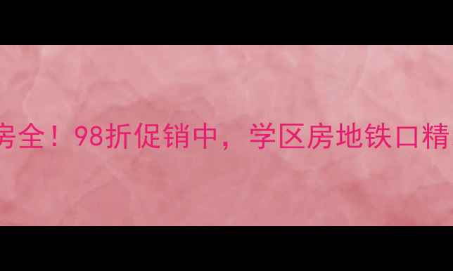 图片 🏠赣州水岸新天二手房全！98折促销中，学区房地铁口精装，附真实房源对比2