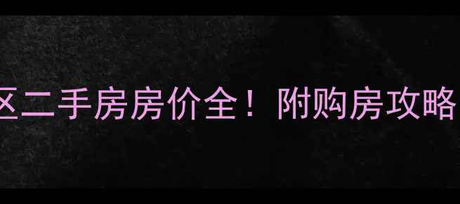 图片 🏠辛集市康乐小区二手房房价全！附购房攻略与区域发展前景2