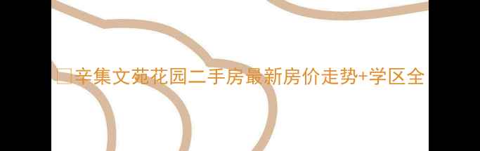 图片 🏠辛集文苑花园二手房最新房价走势+学区全