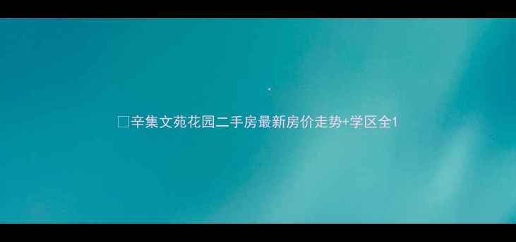 图片 🏠辛集文苑花园二手房最新房价走势+学区全1