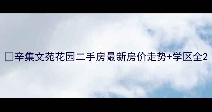 图片 🏠辛集文苑花园二手房最新房价走势+学区全2