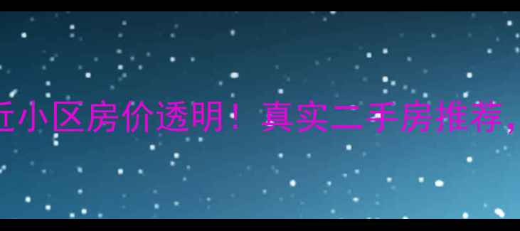 图片 🏠辛集电视塔附近小区房价透明！真实二手房推荐，附周边配套全🌟